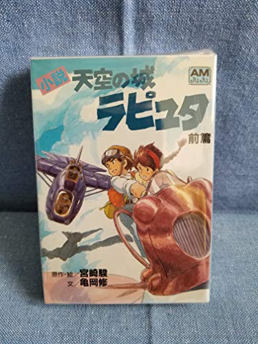 小説 天空の城ラピュタ 前・後編セット (アニメージュ文庫) [－]