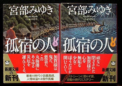 孤宿の人 上下巻セット (新潮文庫) [－]