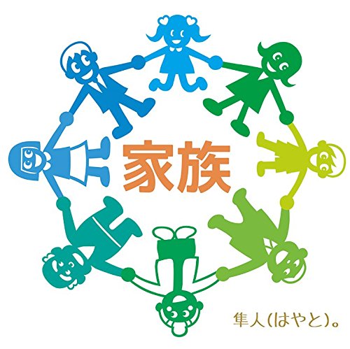 家族 [CD] 隼人(はやと)。; 隼人(はやと)。