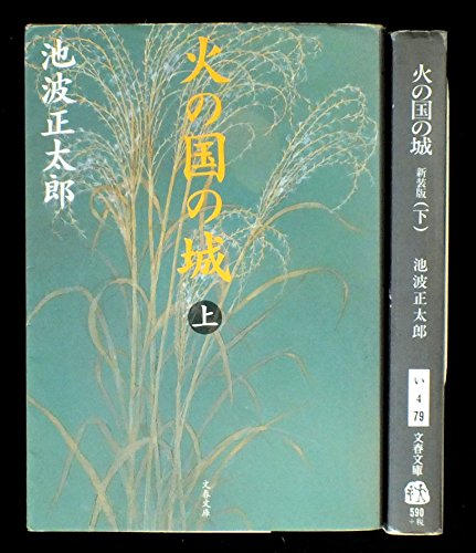新装版 火の国の城 上下巻セット (文春文庫) [－]
