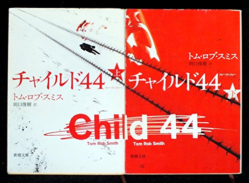 チャイルド44 上下巻セット (新潮文庫) [－]
