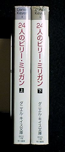 24人のビリー・ミリガン 上下巻セット (早川書房ダニエル・キイス文庫) [文庫]