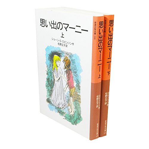 思い出のマーニー 上下巻セット (岩波少年文庫) [－] ジョーン・G・ロビンソン 松野 正子; ペギー・フォートナム