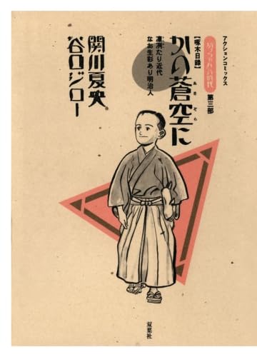「坊っちゃん」の時代(第三部) (漫画アクション) 関川夏央