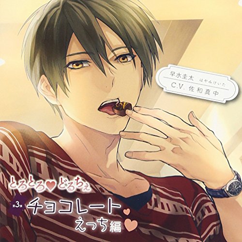 とろとろ・どるちぇ チョコレートえっち編 [CD] 佐和真中