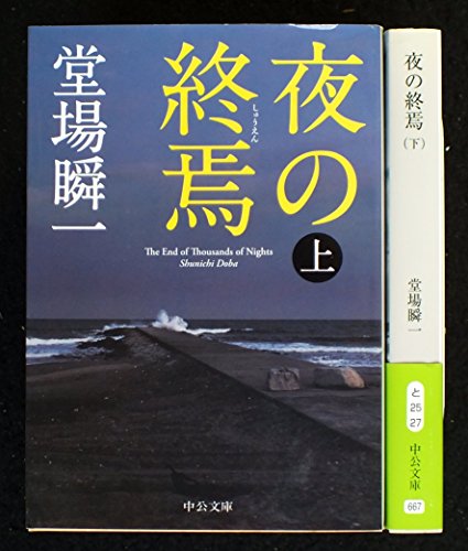 夜の終焉 上下巻セット (中公文庫) [－]