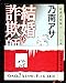 結婚詐欺師 上下巻セット (新潮文庫) [－]