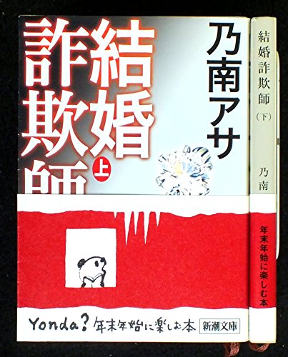 結婚詐欺師 上下巻セット (新潮文庫) [－]