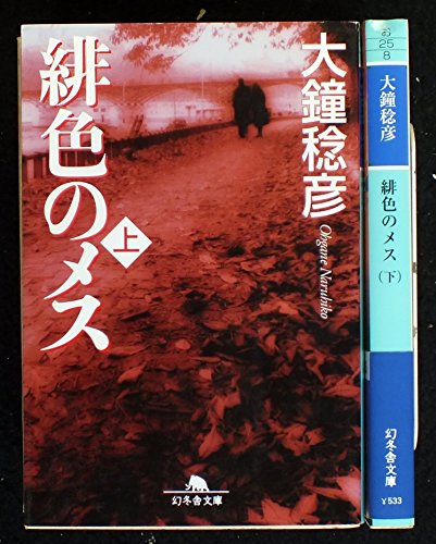 緋色のメス 上下巻セット (幻冬舎文庫) [－]