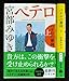 ペテロの葬列 上下巻セット (文春文庫) [－]