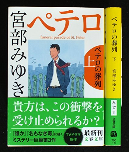 ペテロの葬列 上下巻セット (文春文庫) [－]