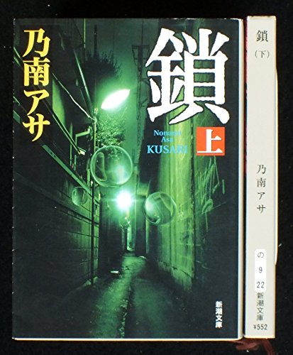 乃南アサ 鎖 上下巻セット (新潮文庫) [－]