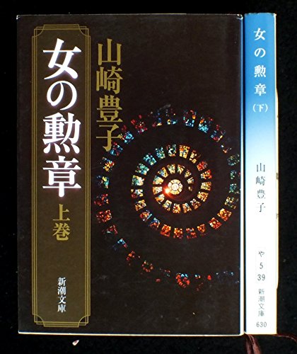 女の勲章 上下巻セット (新潮文庫) [－]