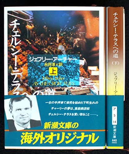 チェルシー・テラスへの道 上下巻セット (新潮文庫) [文庫]