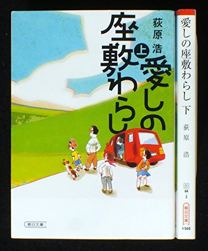 愛しの座敷わらし 上下巻セット (朝日文庫) [－]