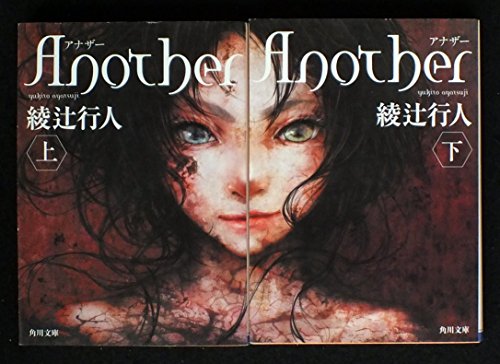 綾辻行人 Another 上下巻セット (角川文庫) [－]