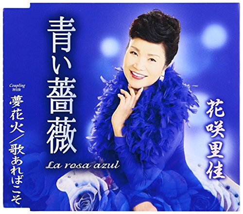 青い薔薇 (La rosa azul) [CD] 花咲里佳