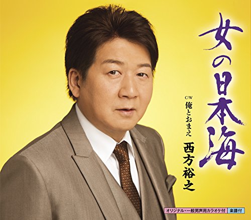 女の日本海 [CD] 西方裕之 たかたかし 南郷達也; 西方裕之