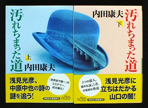 汚れちまった道 上下巻セット (祥伝社文庫) [－]