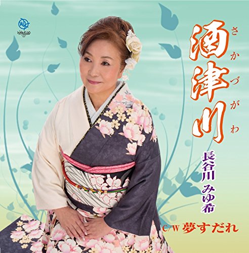 酒津川 [CD] 長谷川みゆ希