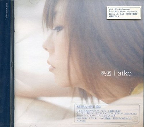 秘密 （初回限定仕様盤） [CD] aiko