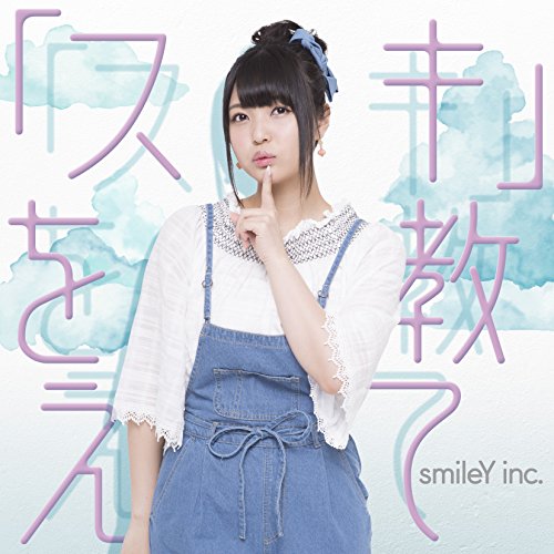 【Amazon.co.jp限定】「スキ」を教えて (オリジナルアナザージャケット付) [CD] smileY inc.