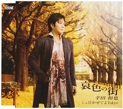 哀色の街 [CD] 幸田和也 幸田和也 いとう彩; 牧野三朗