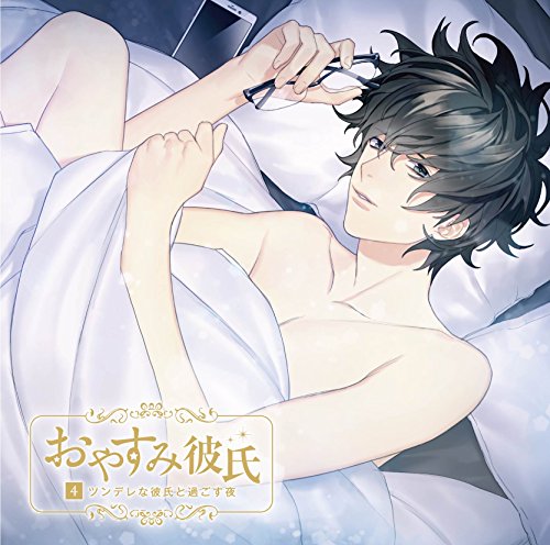 おやすみ彼氏4~ツンデレな彼氏と過ごす夜~ [CD] 一夜愛