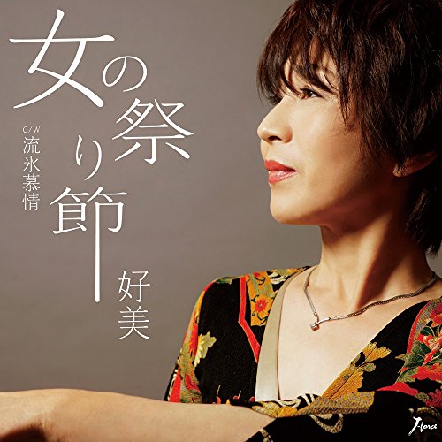 女の祭り節/流氷慕情 [CD] 好美
