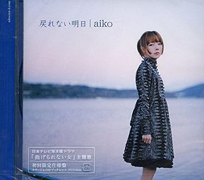 戻れない明日（初回限定仕様盤） [CD] aiko