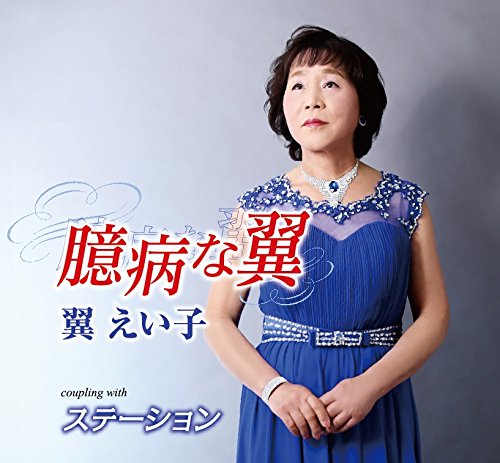 臆病な翼 [CD] 翼えい子 中谷純平; 岩上峰山