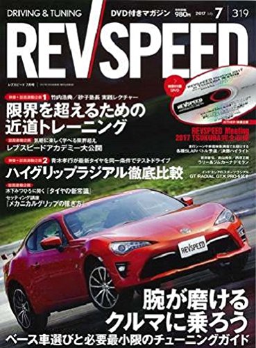 レブスピード 2017年7月号 No.319
