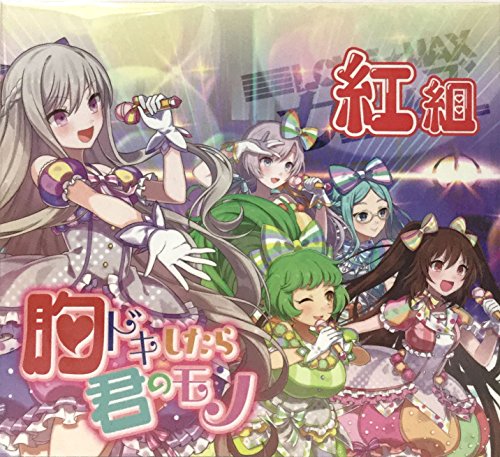 ゴシックは魔法乙女 紅組 胸ドキしたら君のモノ [CD] LOVE☆MAXガールズ