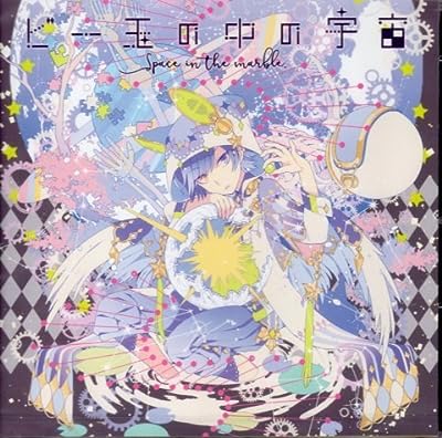 ビー玉の中の宇宙 [同人CD] [CD] そらる