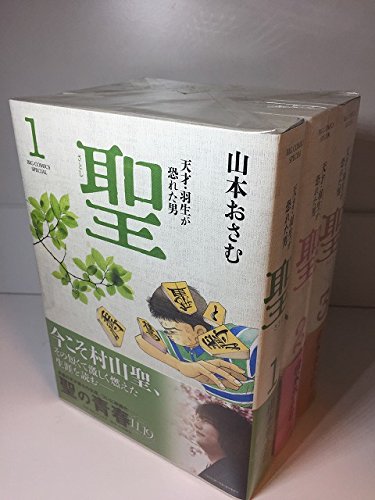 新装版 聖 -天才・羽生が恐れた男- コミック 1-3巻セット