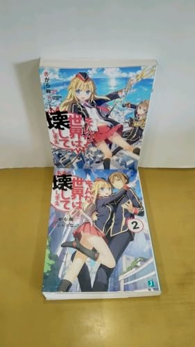 そんな世界は壊してしまえ クオリディア・コード ライトノベル 全2巻 セット