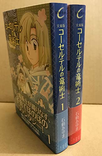 [文庫版] コーセルテルの竜術士 コミック 1-2巻セット