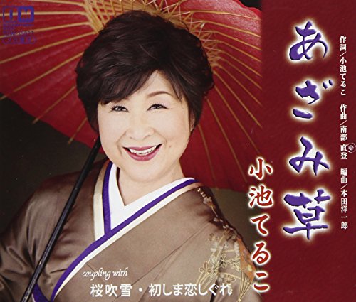 あざみ草 [CD] 小池てる子