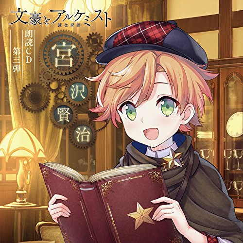 文豪とアルケミスト 朗読CD第3弾「宮沢賢治」 [CD] 代永翼