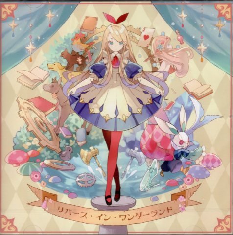 リバース・イン・ワンダーランド [同人CD] [CD] そらる; YASUHIRO
