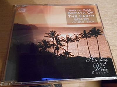 CD ヒーリング・ヴォイス SPECIAL DISC BREATH OF THE EARTH 地球の息吹 ハワイ・尾久島 音のCD [CD]