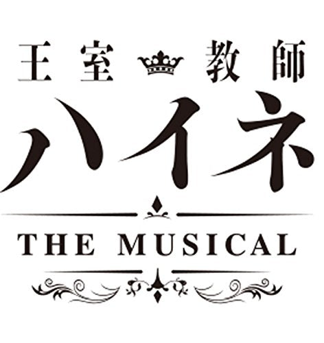 王室教師ハイネ -THE MUSICAL- *DVD [DVD]