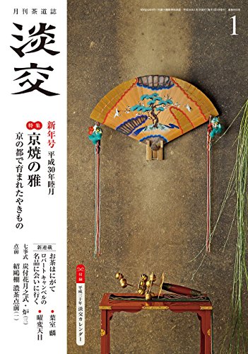 淡交2018年1月号 [雑誌]