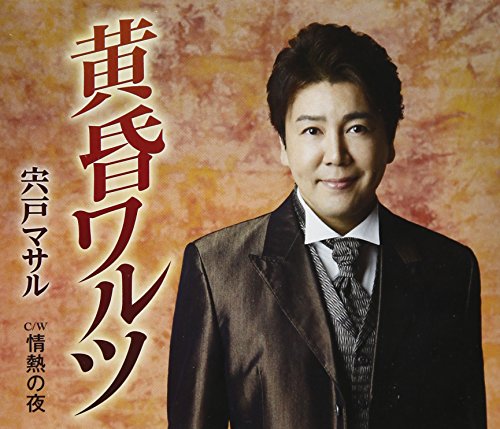黄昏ワルツ [CD] 宍戸マサル