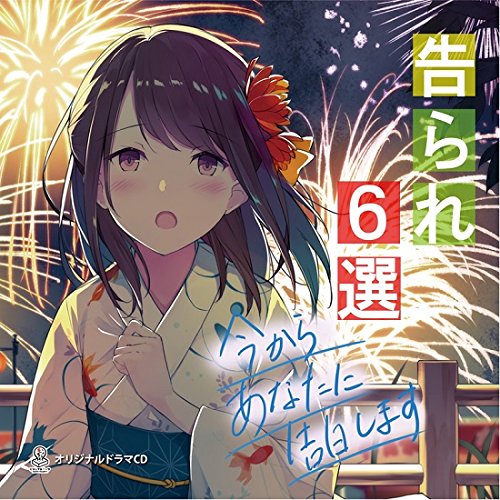 告られ6選~今からあなたに告白します~ [CD] No Operating System