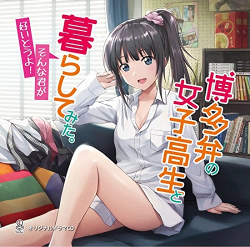 博多弁の女子高生と暮らしてみた。~そんな君が好いとうよ!~ [CD] もちっとビジュアルアーツ