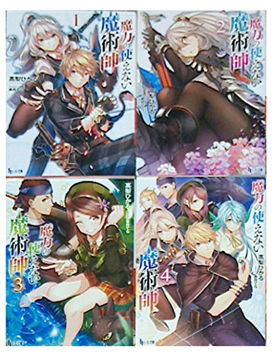 魔力の使えない魔術師 ライトノベル 1-4巻セット [文庫]