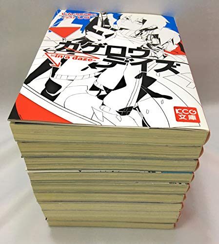 カゲロウデイズ 1-8巻セット KCG文庫 [文庫]