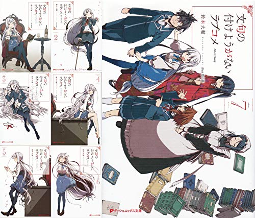 文句の付けようがないラブコメ ライトノベル 1-7巻セット [単行本（ソフトカバー）]