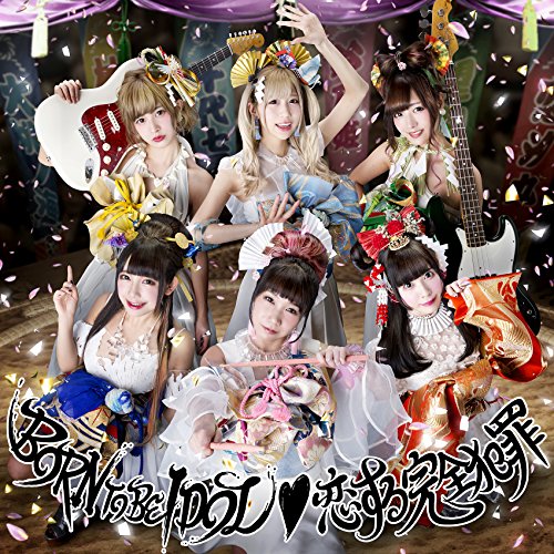 BORN TO BE IDOL/恋する完全犯罪【初回限定盤】 [CD] バンドじゃないもん!